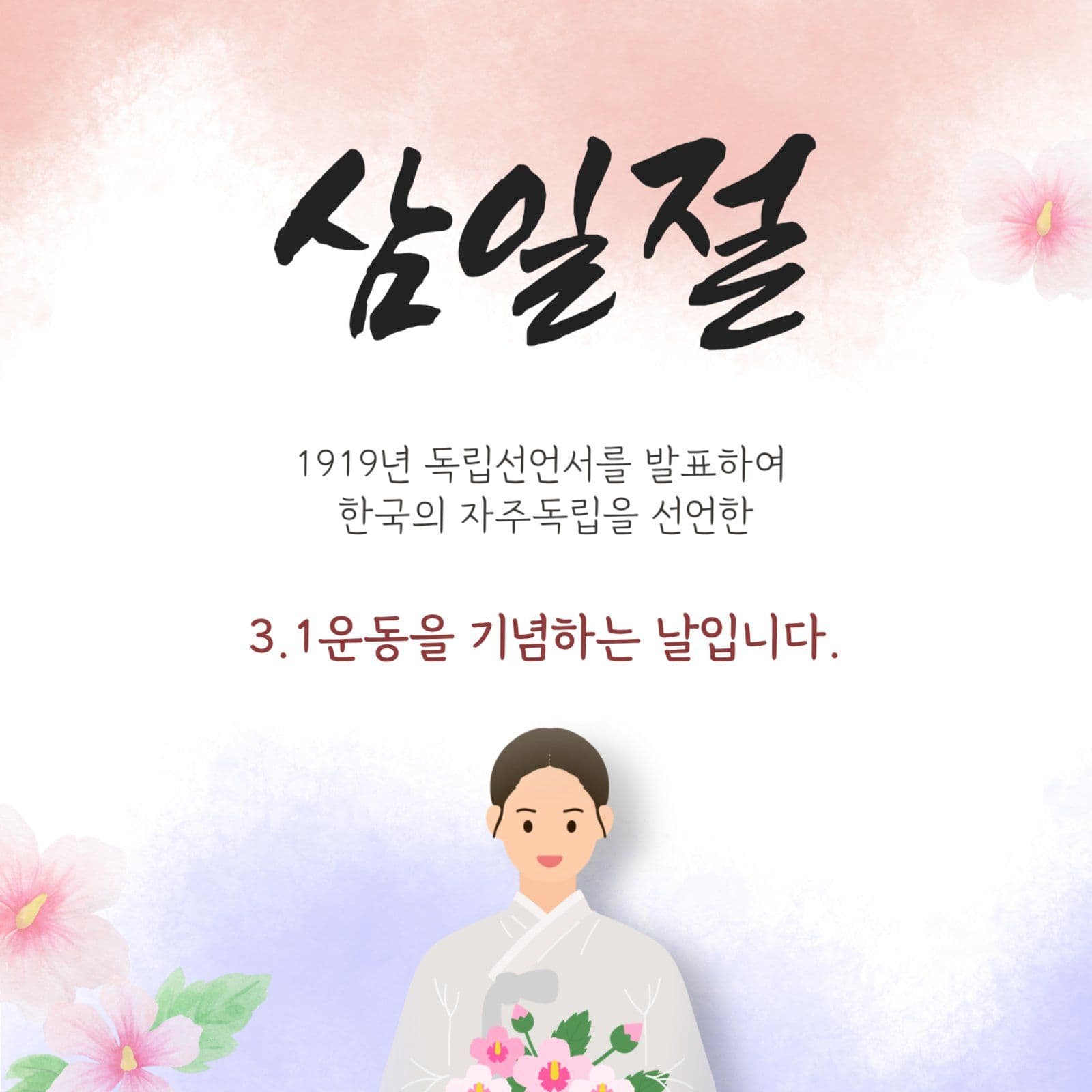 삼일절 안내