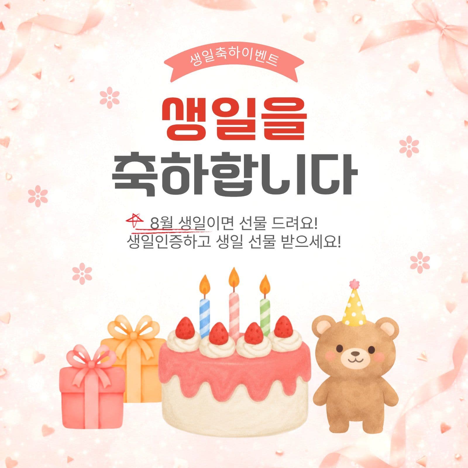 생일축하이벤트