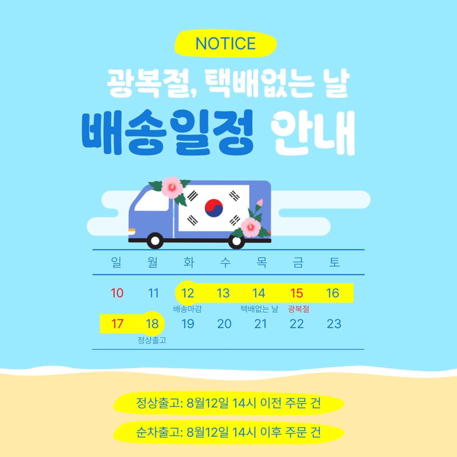 8월 택배 배송일정 안내
