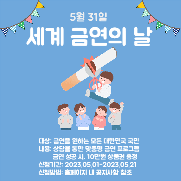 세계금연의 날