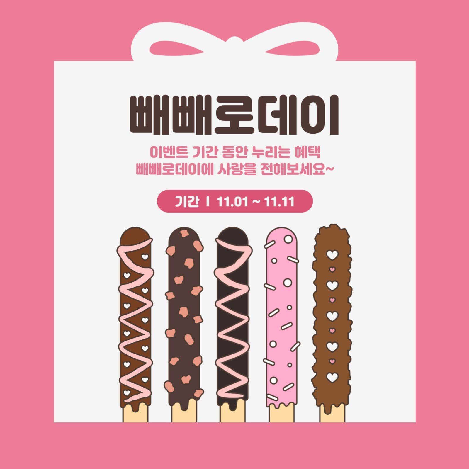 분홍 빼빼로데이 이벤트 템플릿