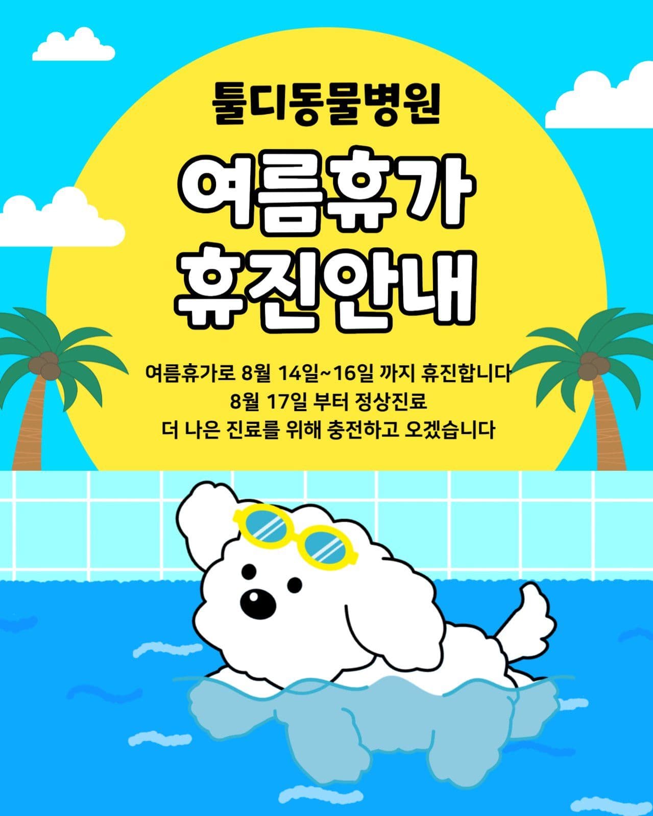 동물병원 여름휴가 안내