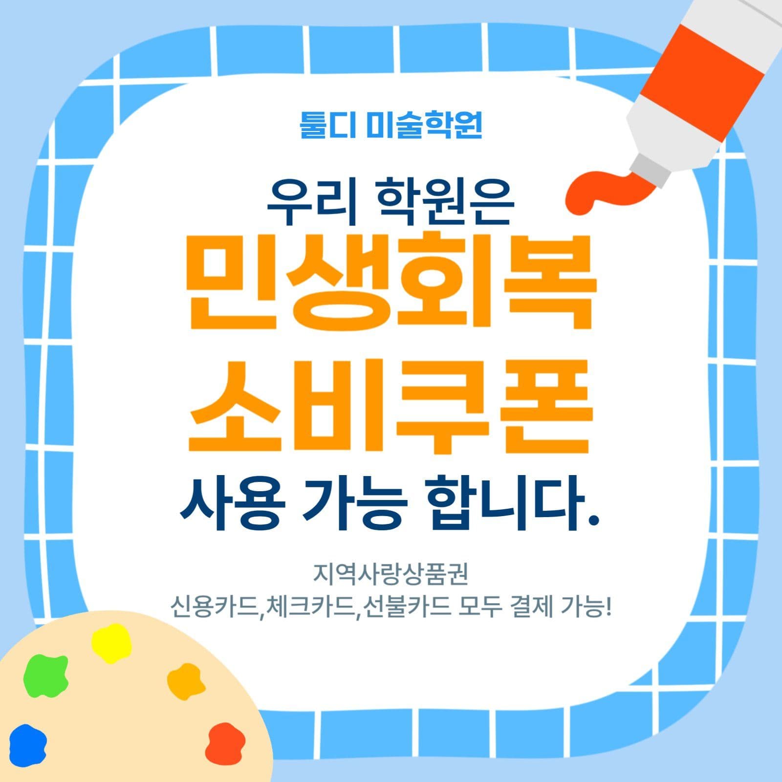 미술학원 민생회복 사용처