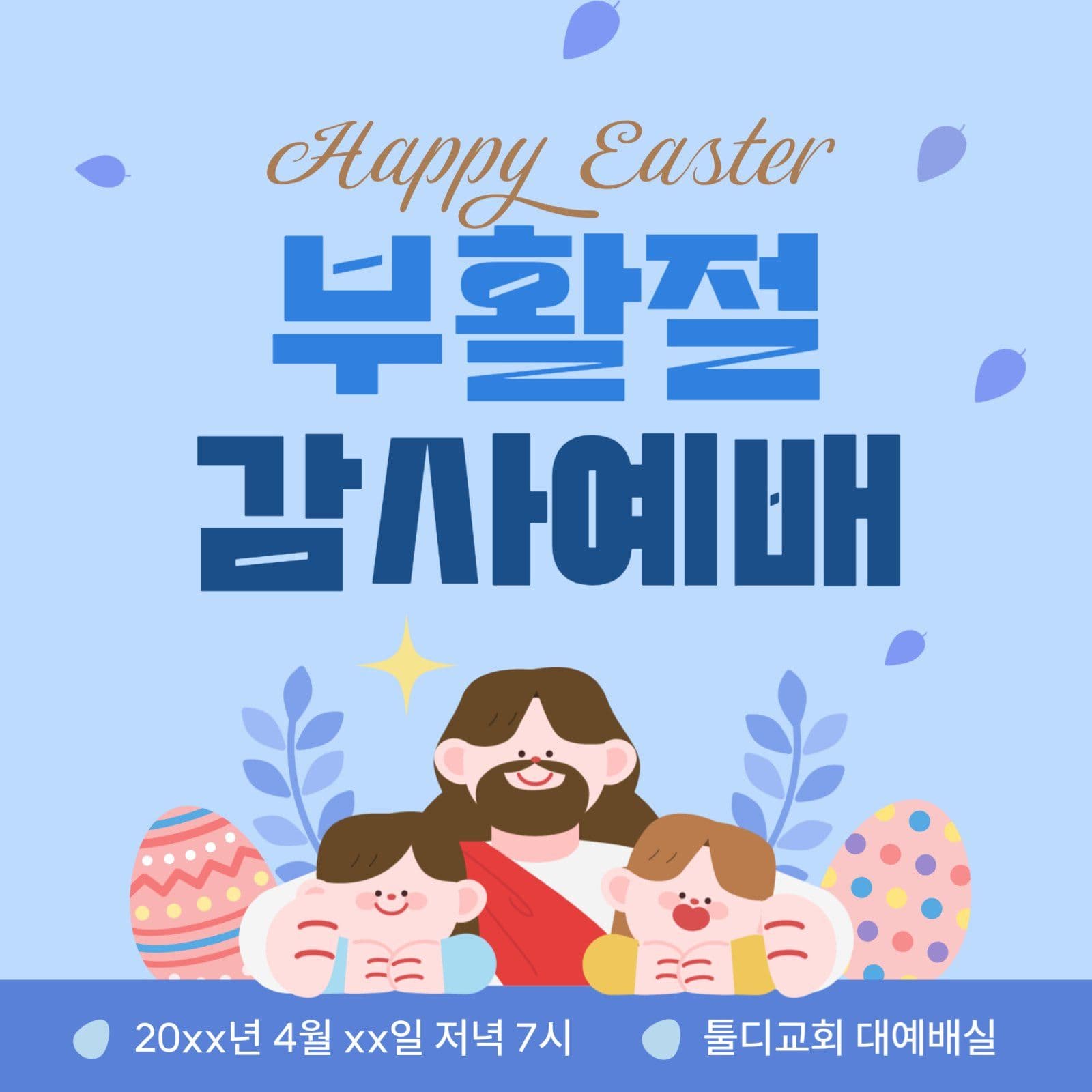 부활절 감사예배