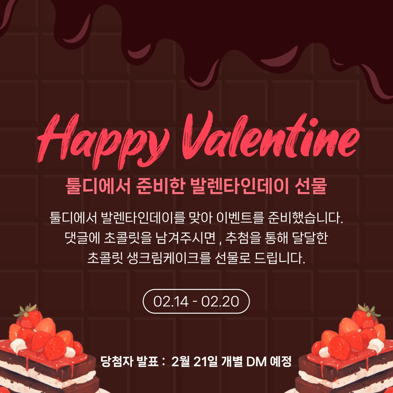 발렌타인데이 이벤트
