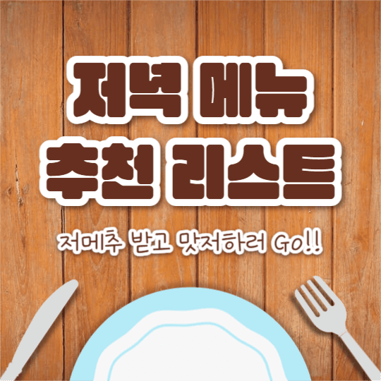 저녁 메뉴 추천 리스트 (인스타)