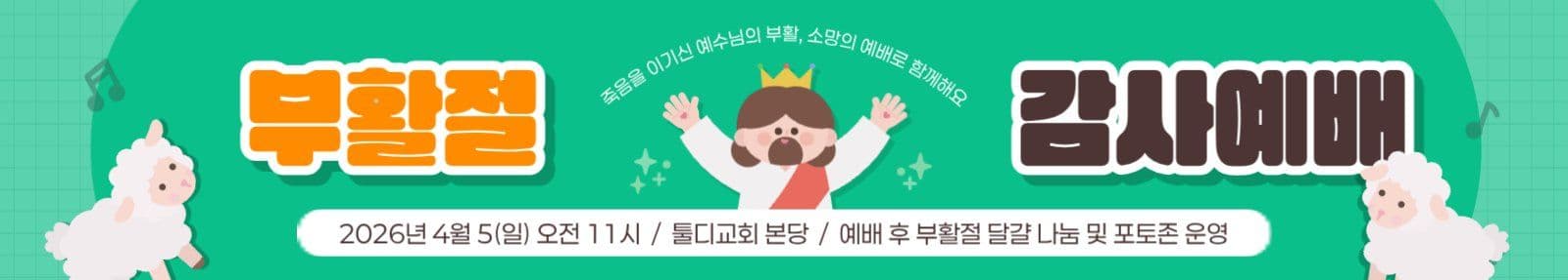 초록 아기자기 부활절 감사예배 현수막