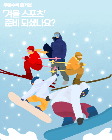 '겨울스포츠' 즐길 준비되셨나요?