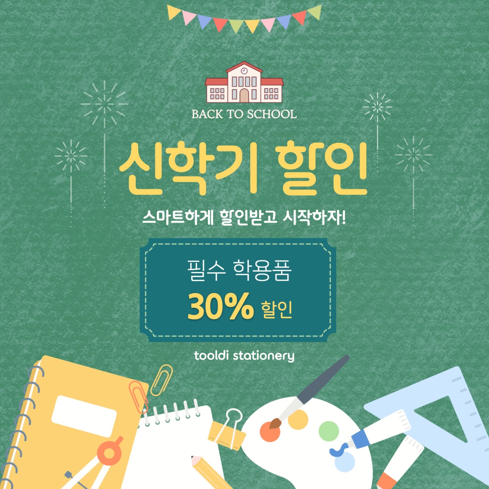 신학기 문구 할인
