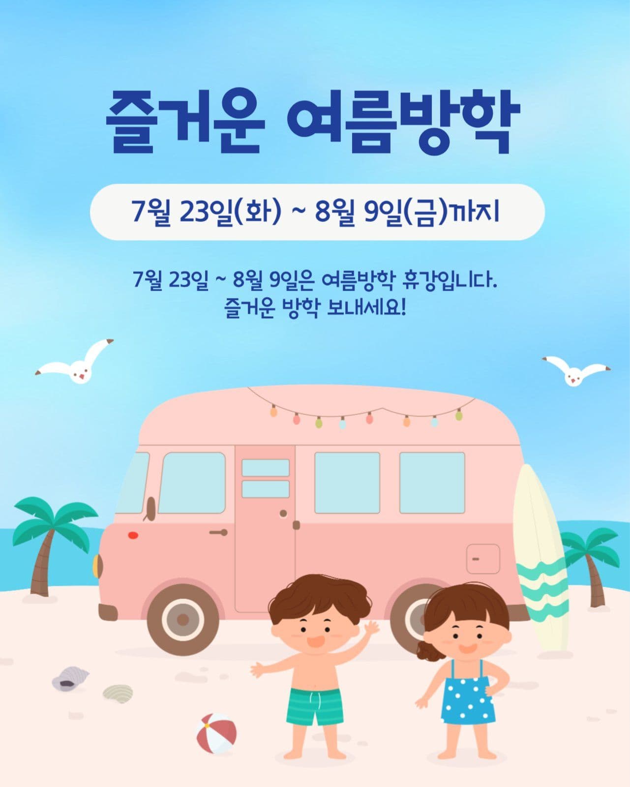 여름방학안내