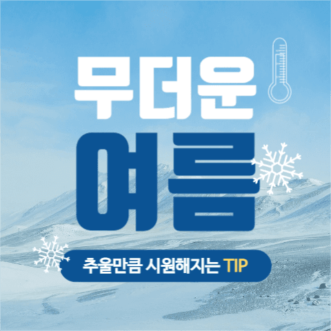여름더위 시원해지는 법