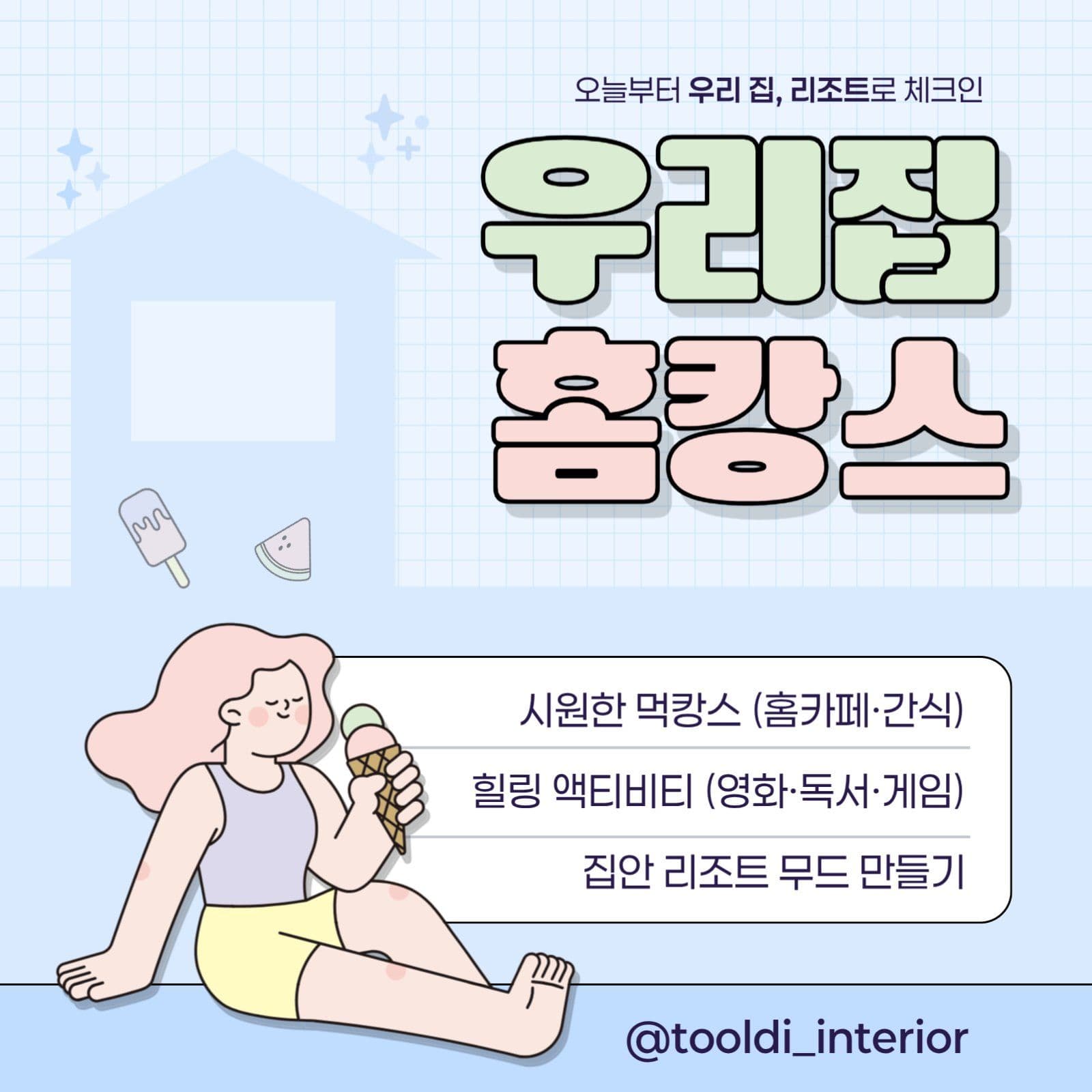 파랑색 깔끔한 홈캉스 인트로 게시글