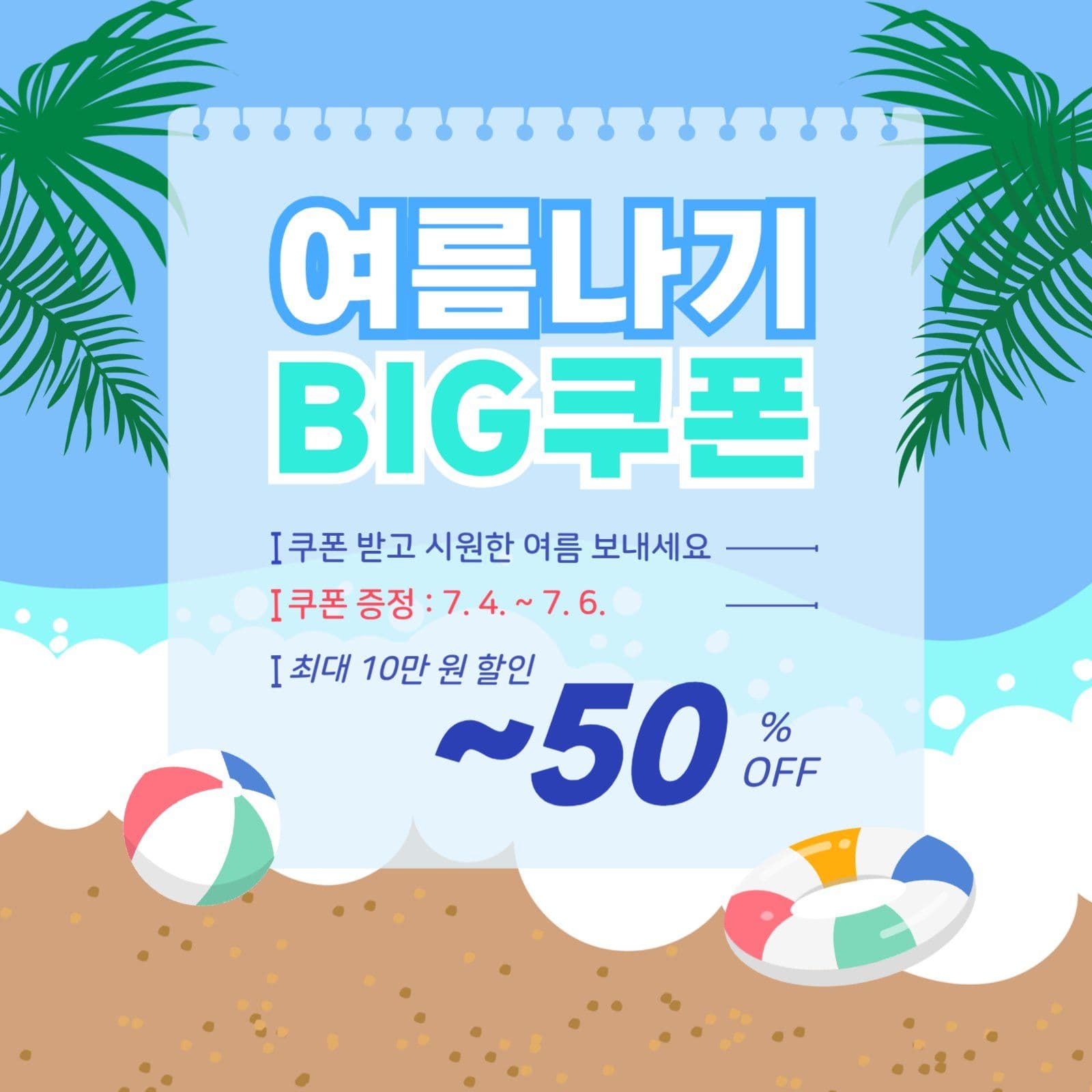 여름나기 쿠폰증정 이벤트
