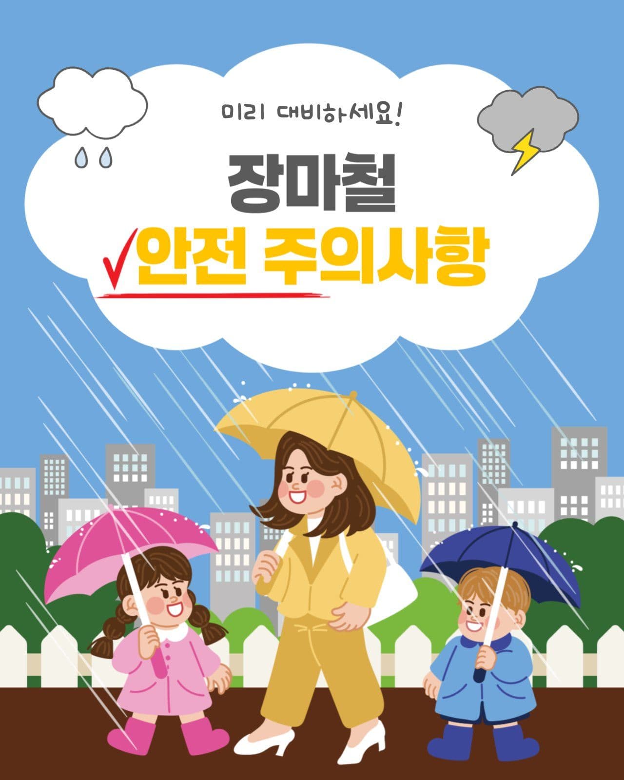 장마철안전주의사항