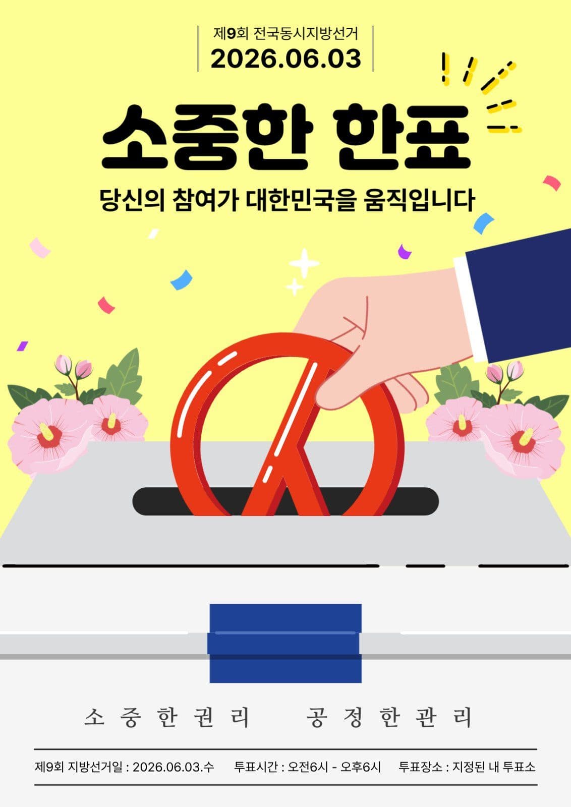 선거독려 포스터