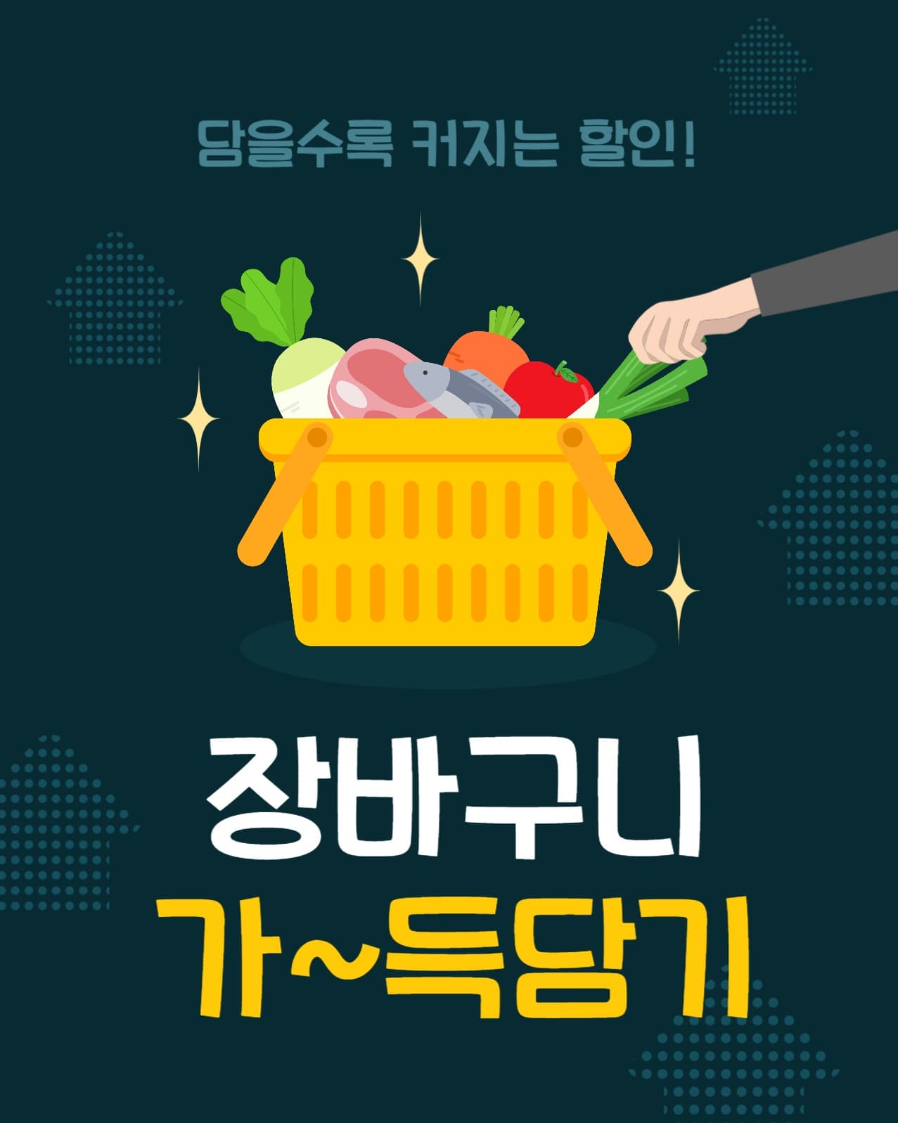 장바구니가득담기
