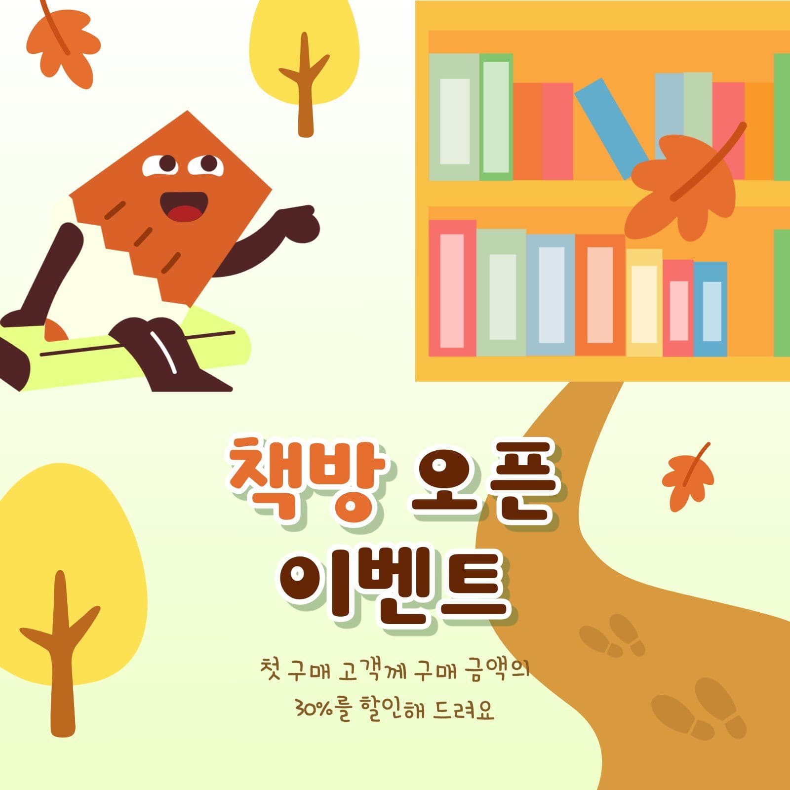 책방 오픈 이벤트 안내 서점 소셜미디어 게시물 소셜 미디어 템플릿