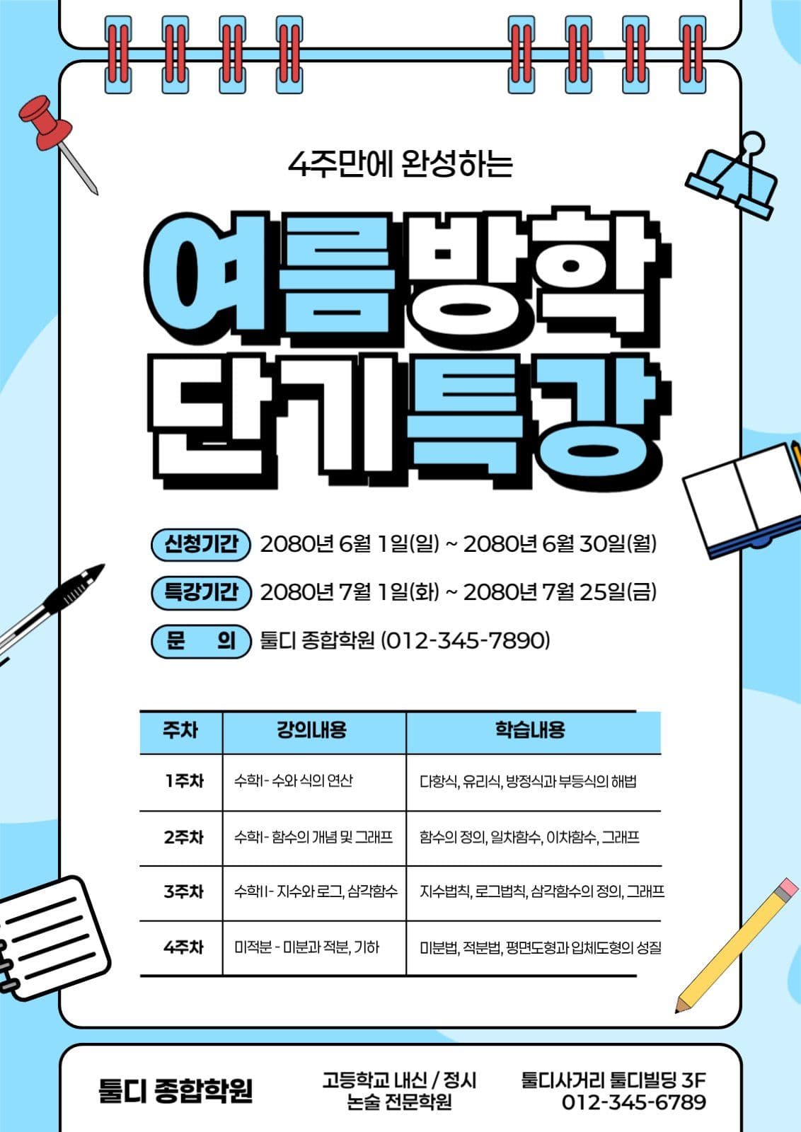 하늘색 심플 여름특강 안내