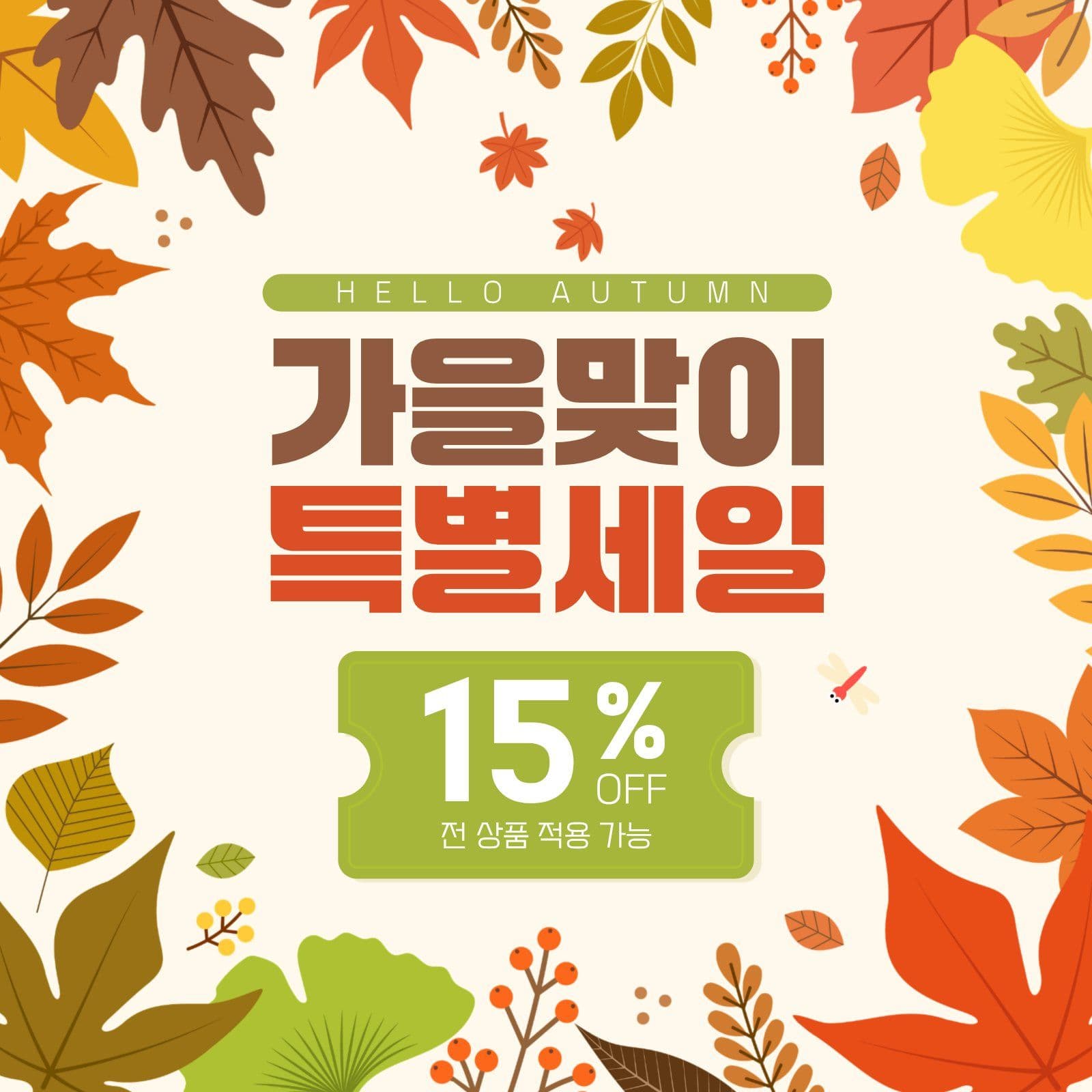 알록달록 낙엽 가을맞이 특별 세일