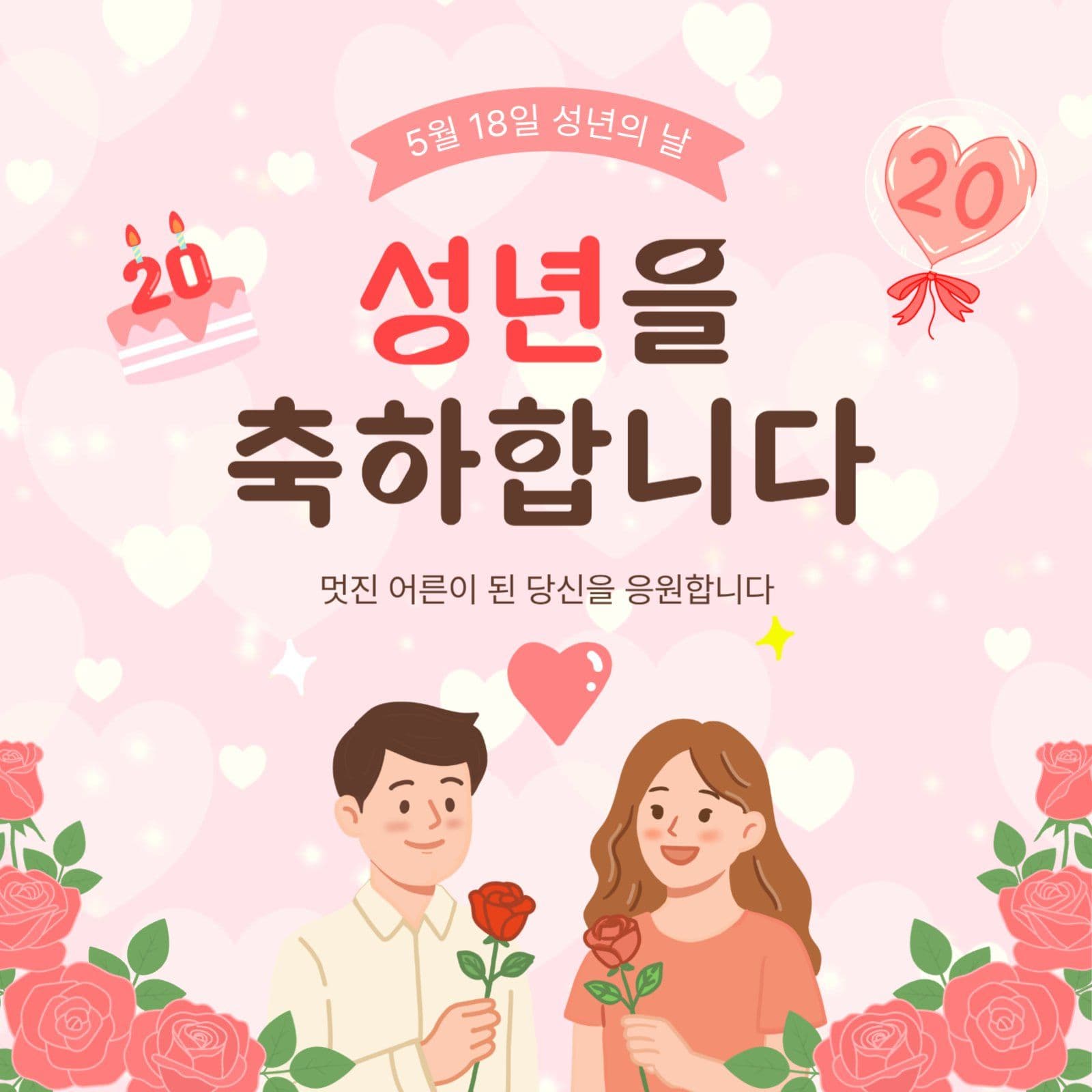 성년의날축하