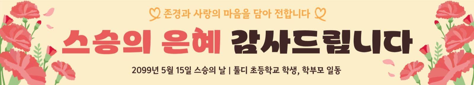 스승의날
