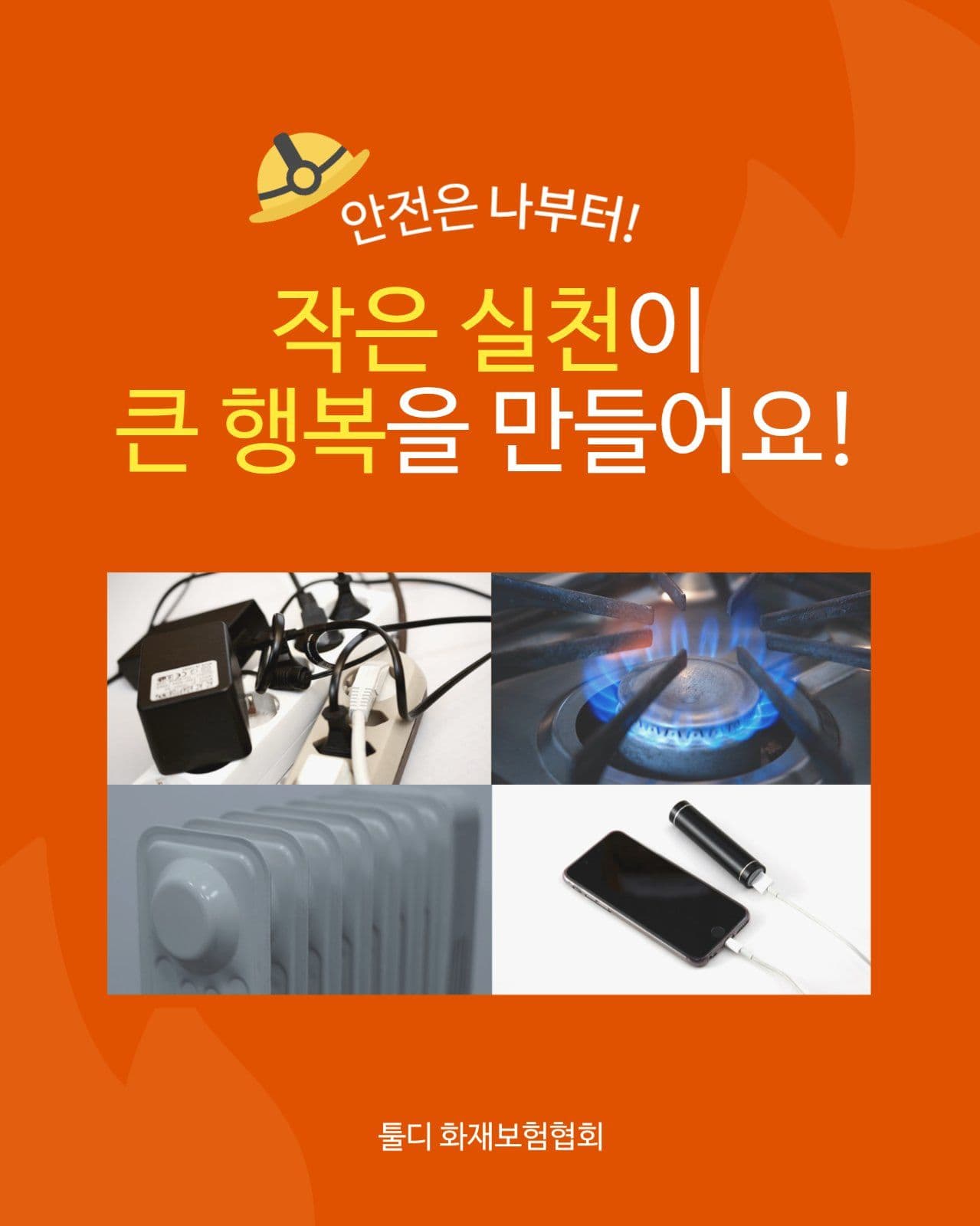 생활 속 화재 예방법