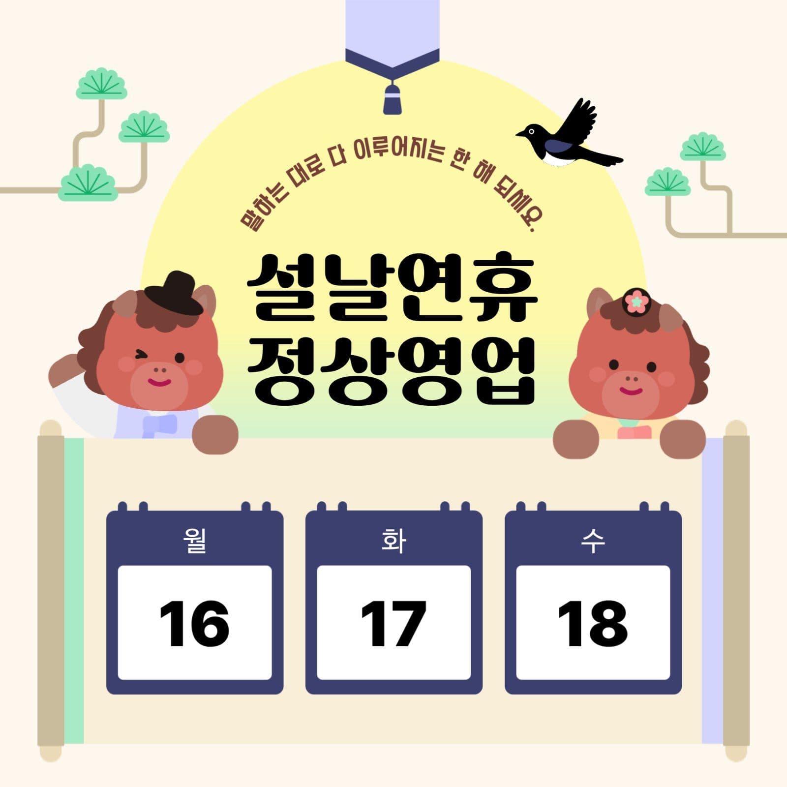 설날 연휴 정상 영업 안내