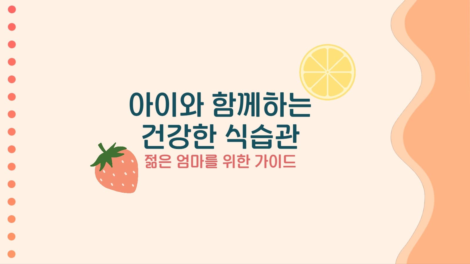 건강한 식습관 정보 프리젠테이션