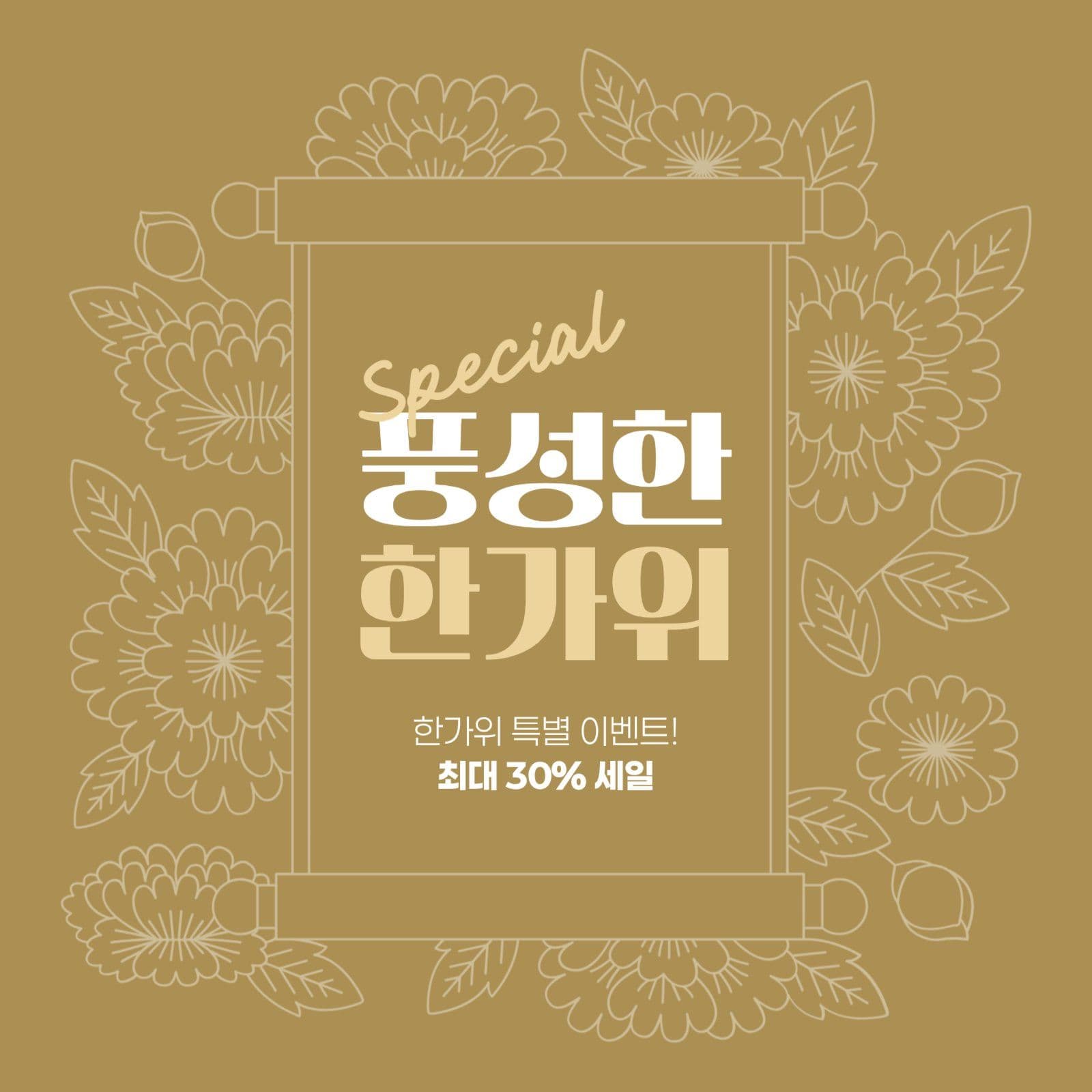 한가위 세일 게시물