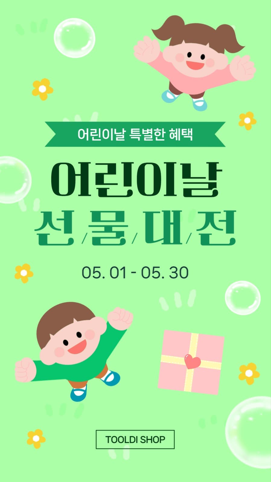 어린이날 선물대전 이벤트 홍보
