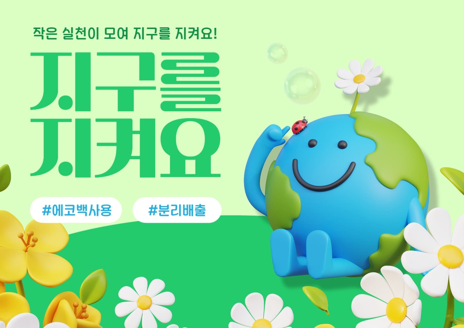 지구를 지켜요 지구의날 배너