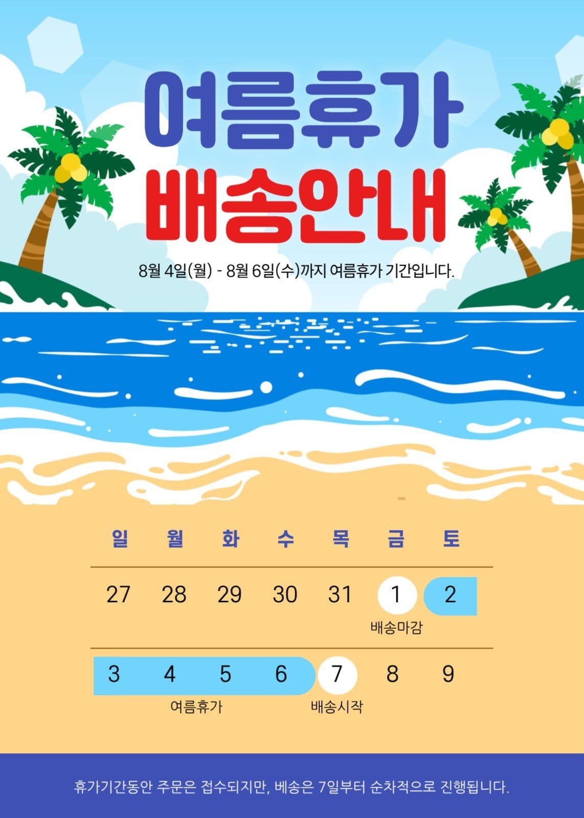 여름휴가 배송안내
