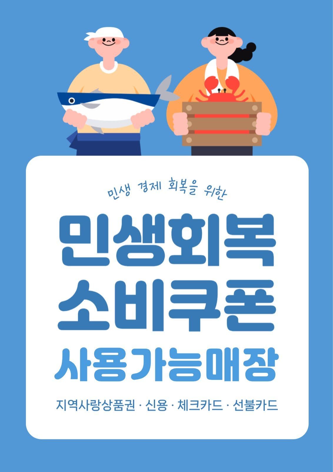 민생회복 소비쿠폰 포스터