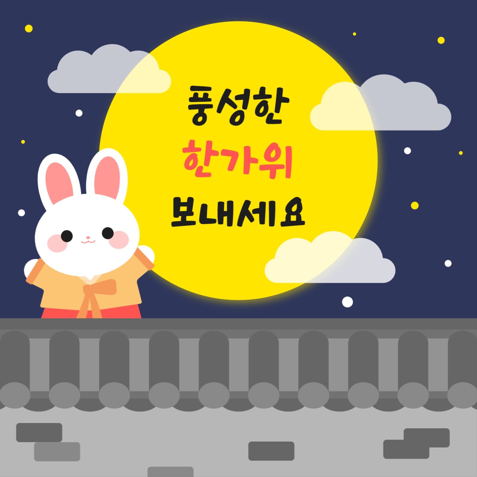 풍성한 한가위 보내세요
