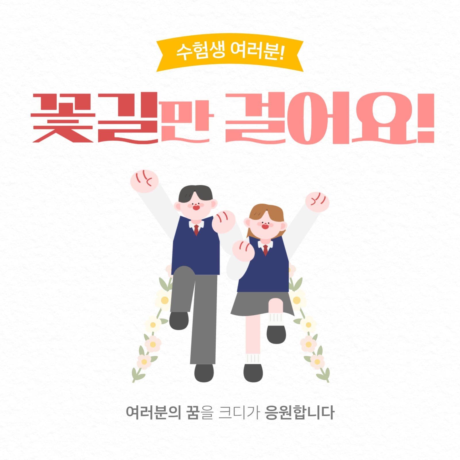 수험생 응원 현수막