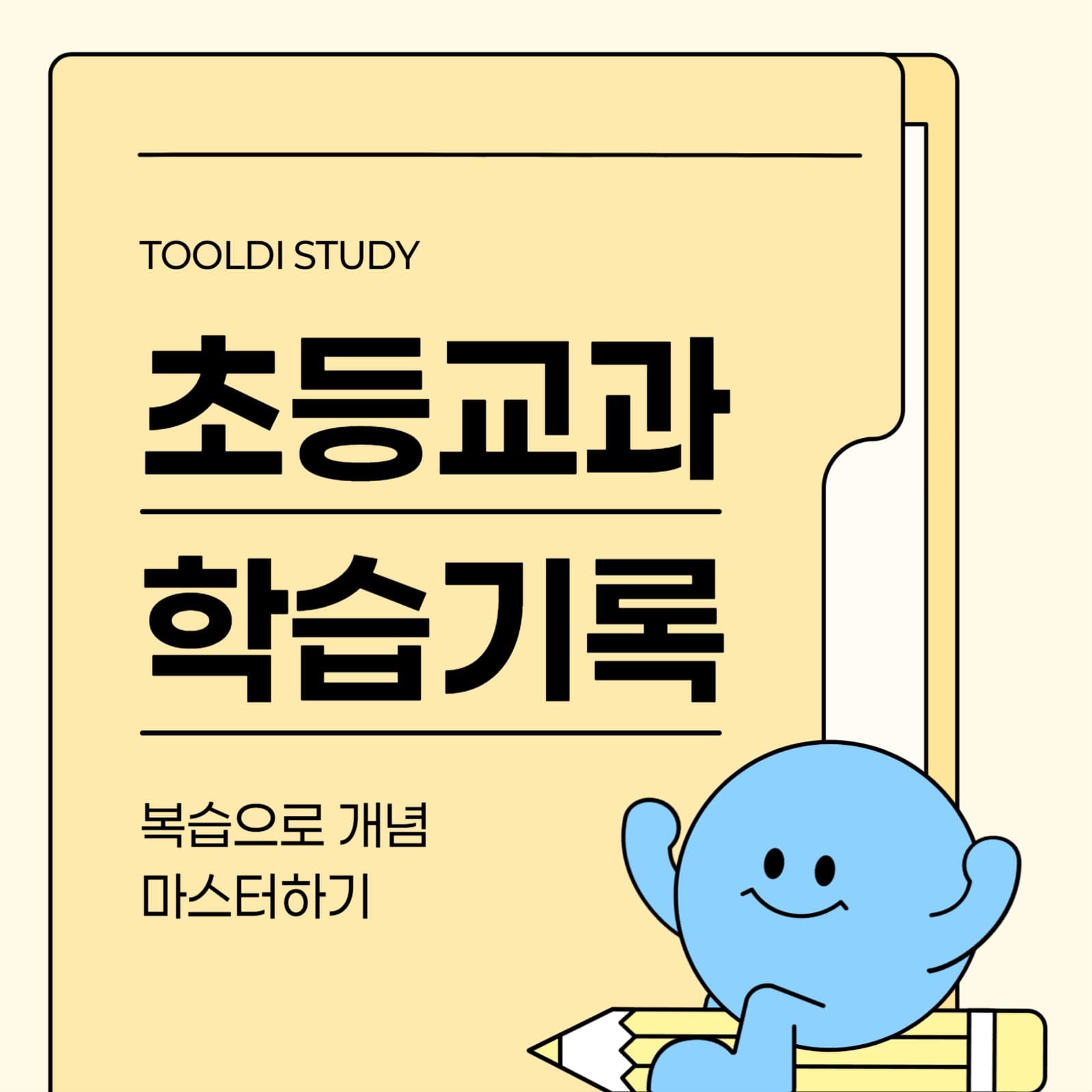 초등 교과 학습 소셜미디어 게시물