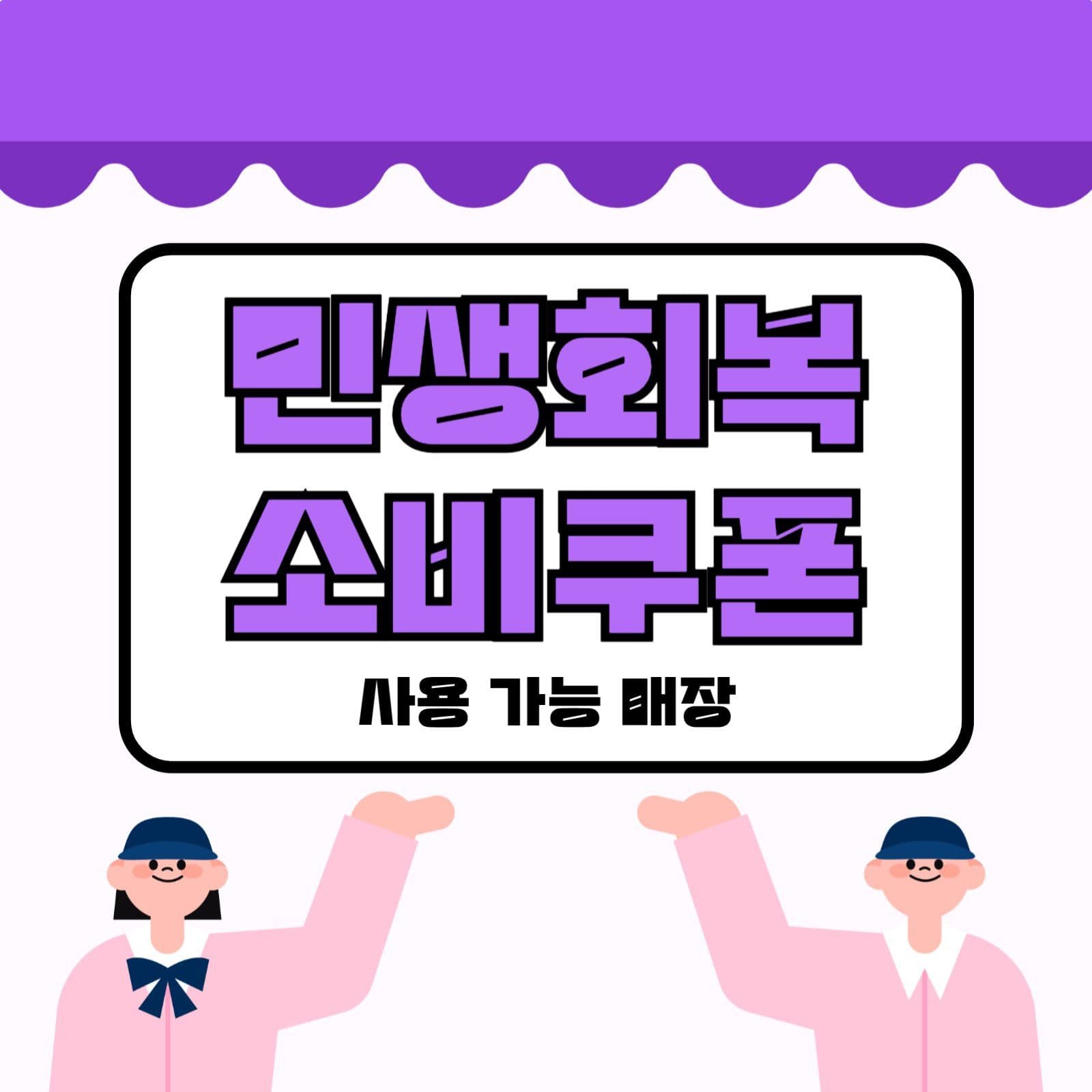 민생회복소비쿠폰 사용가능 홍보게시물