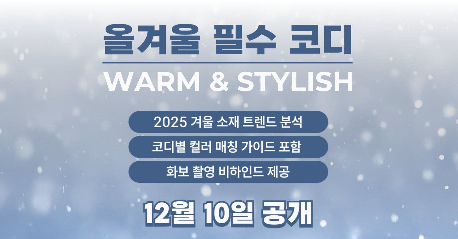 올겨울 필수 코디
