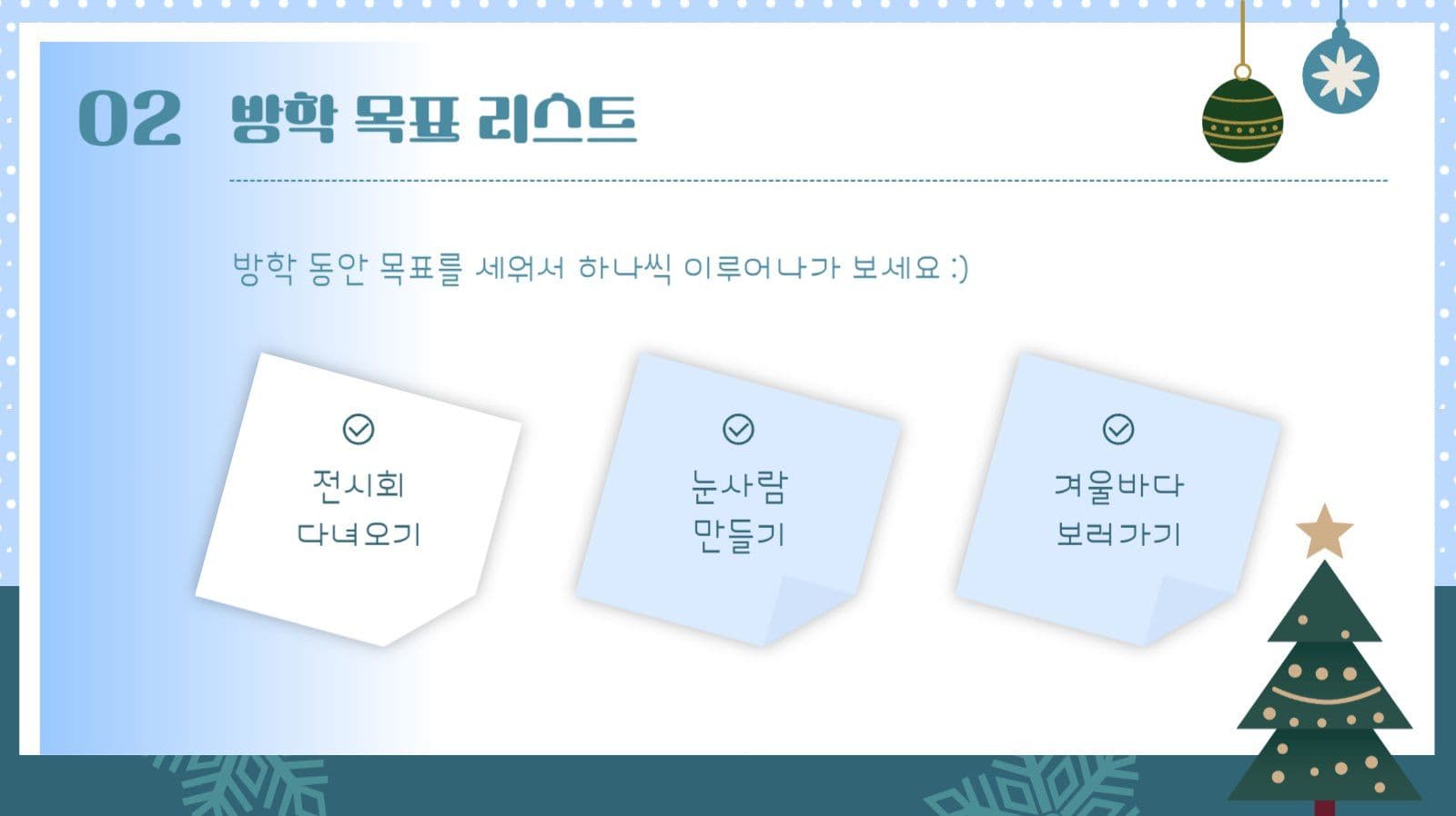 겨울 방학 알아보기 PPT