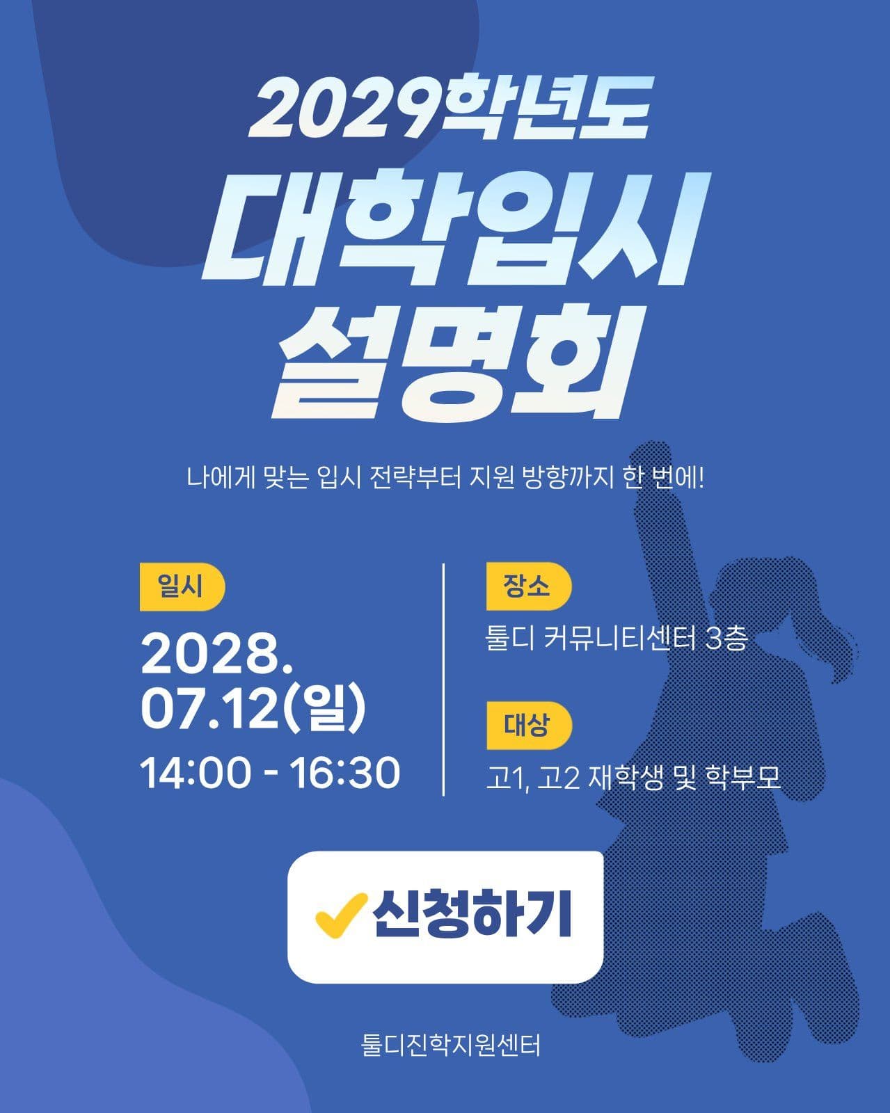 대학입시 설명회 수험생 소셜 미디어 템플릿