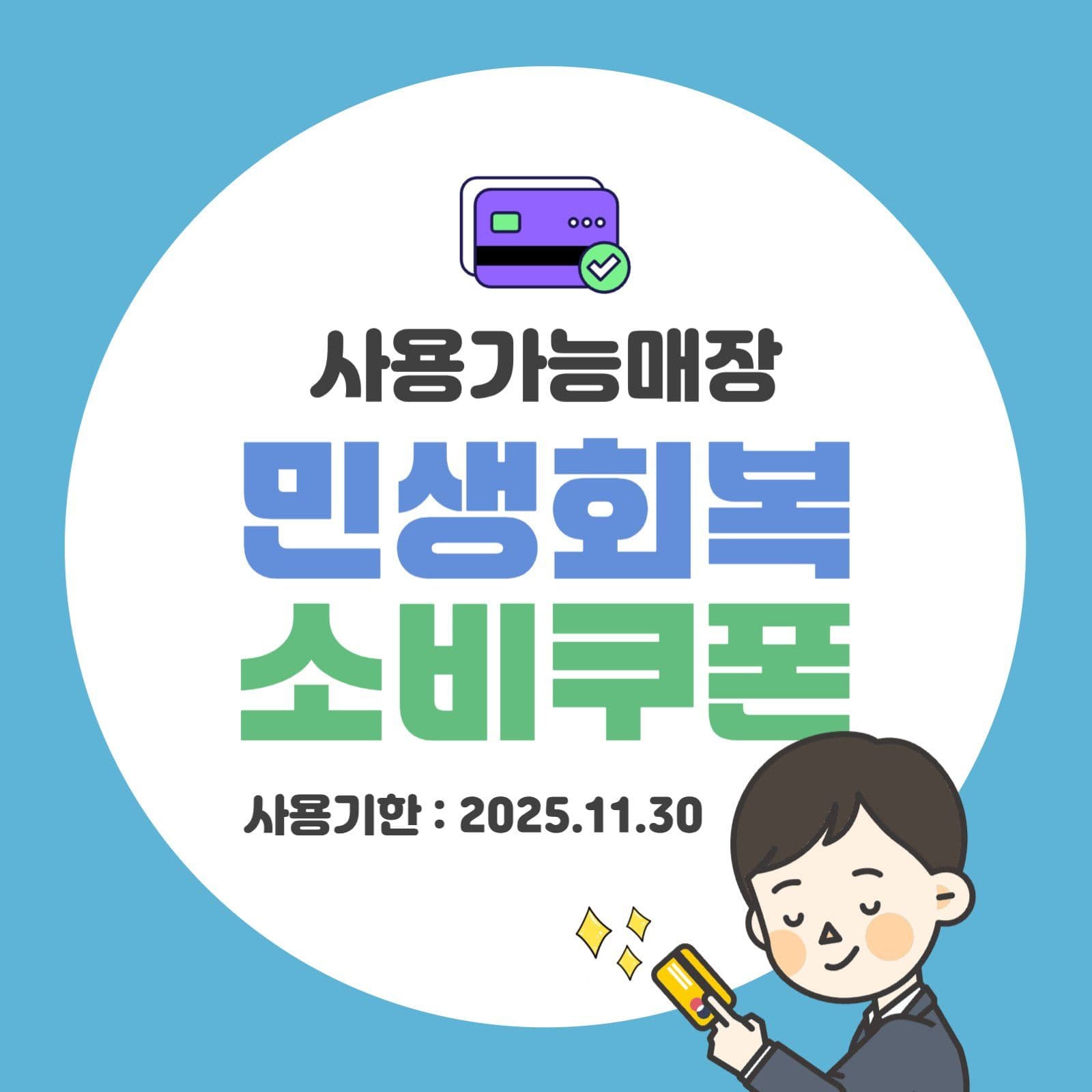 민생회복 소비쿠폰 사용가능