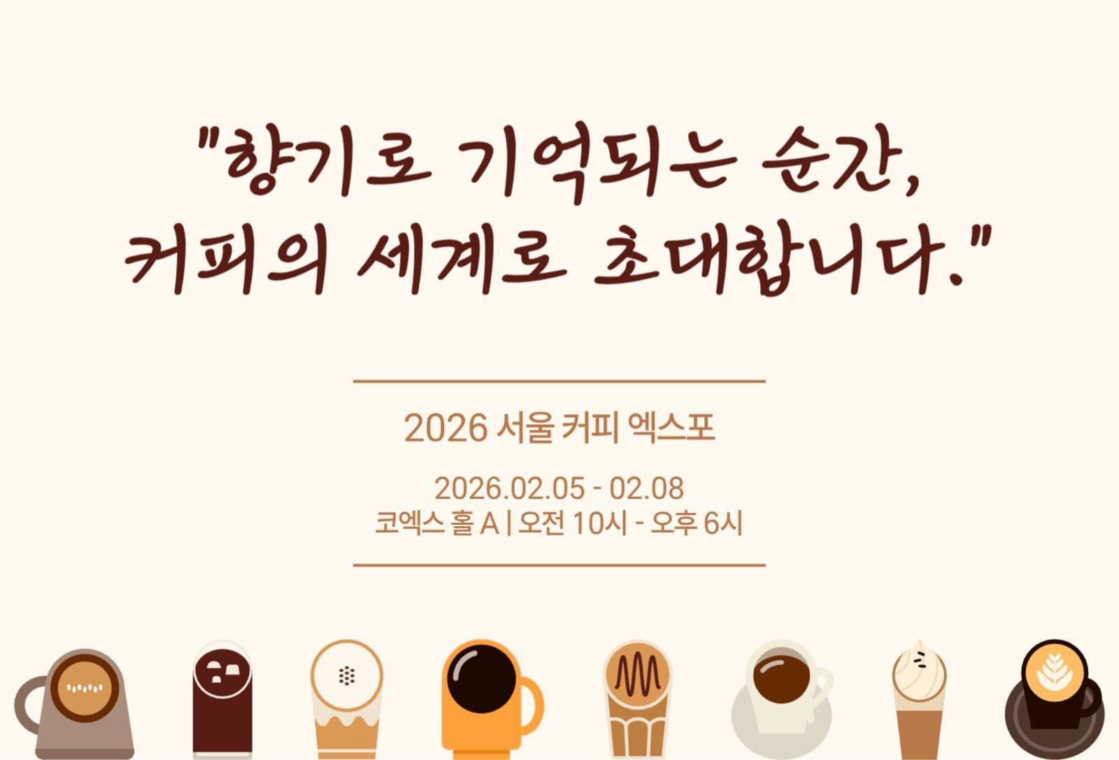 커피 엑스포 초대장