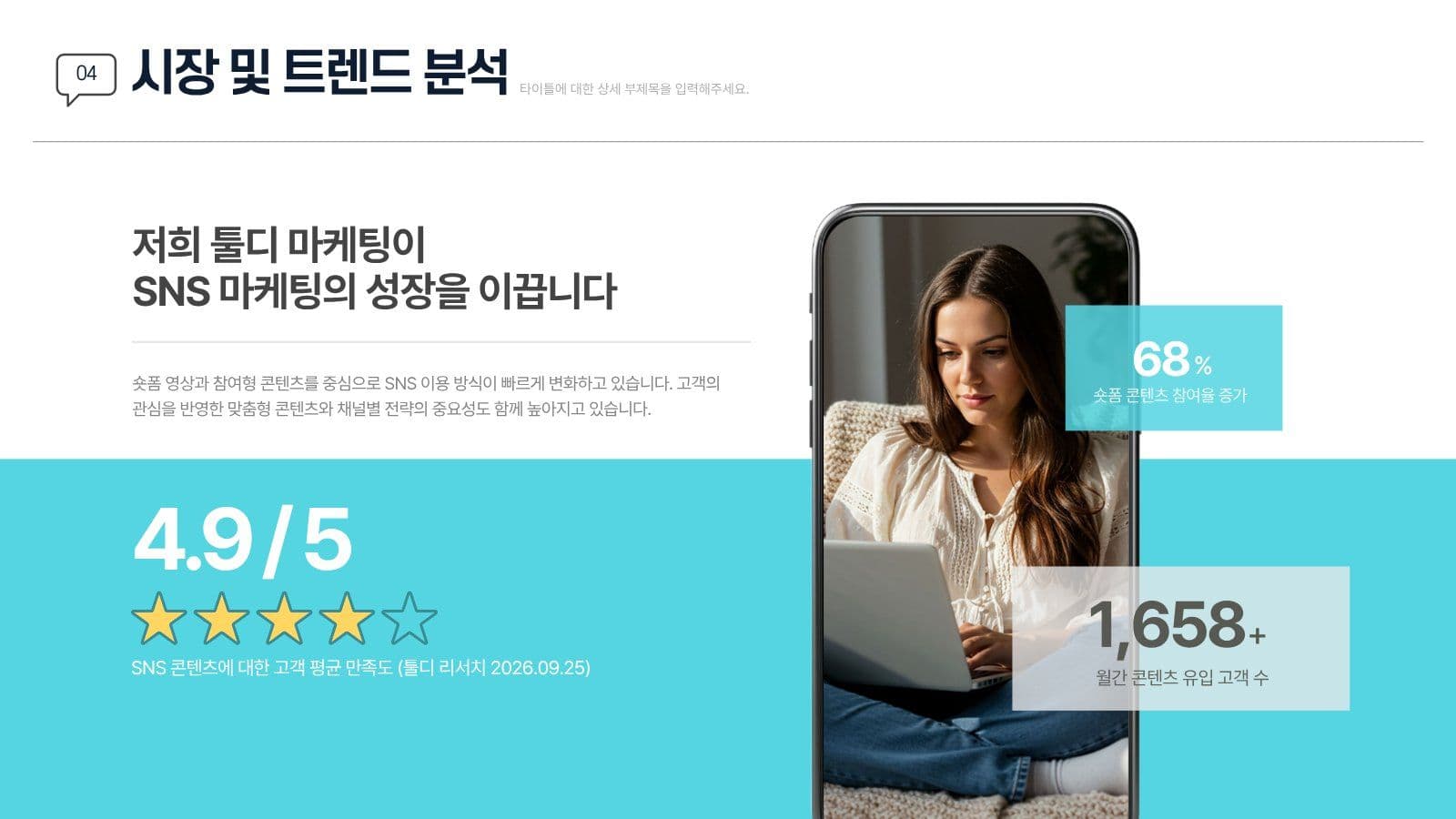 눈에 확 띄는 SNS 마케팅 보고서 
