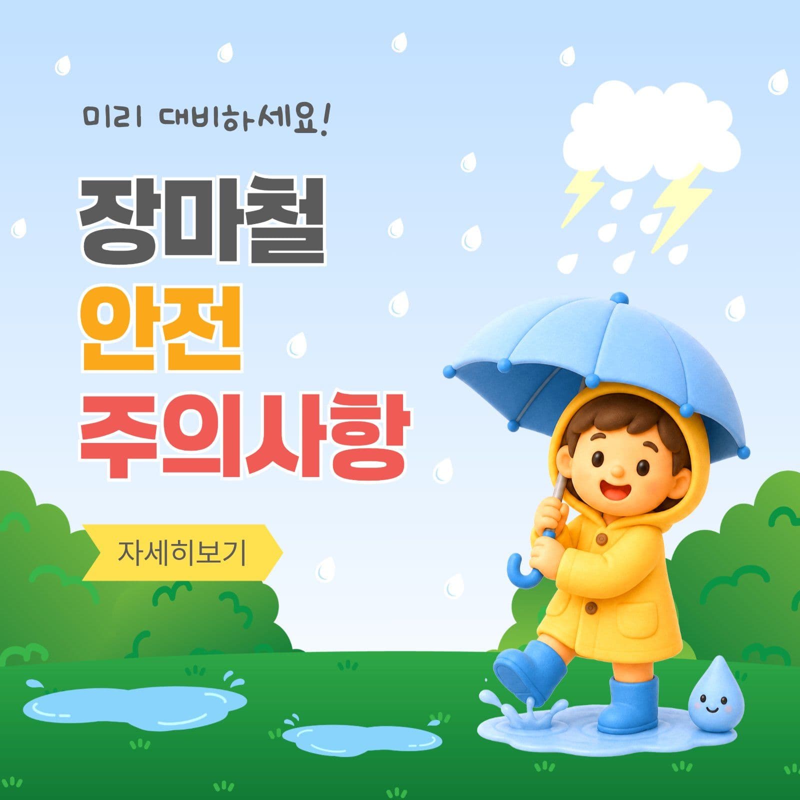 장마철안전주의사항