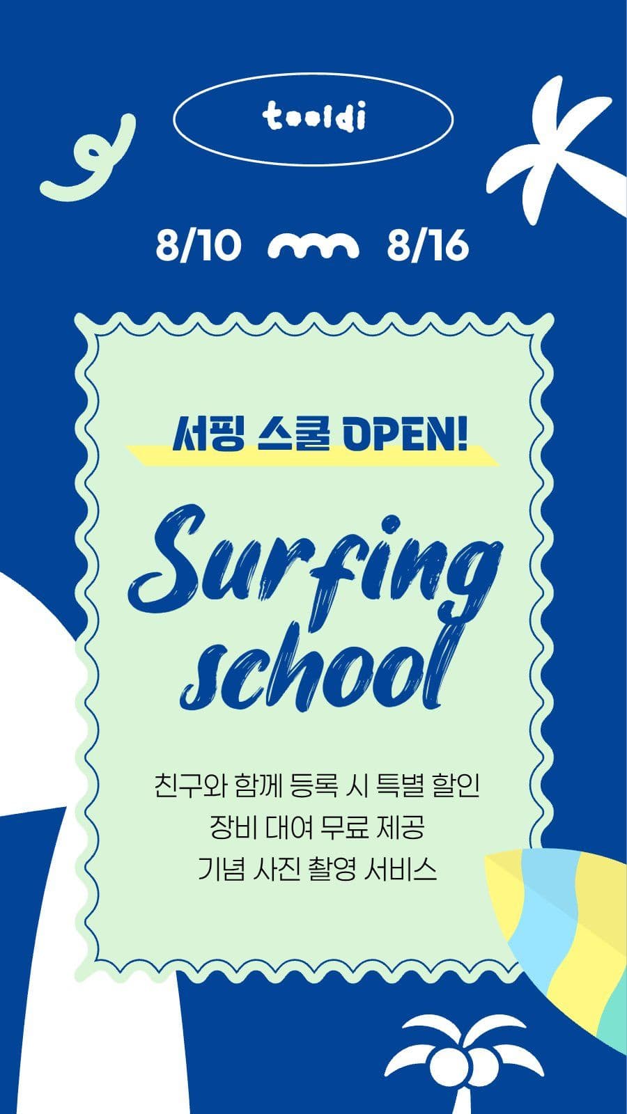 블루 여름방학 서핑 스쿨 모집 홍보