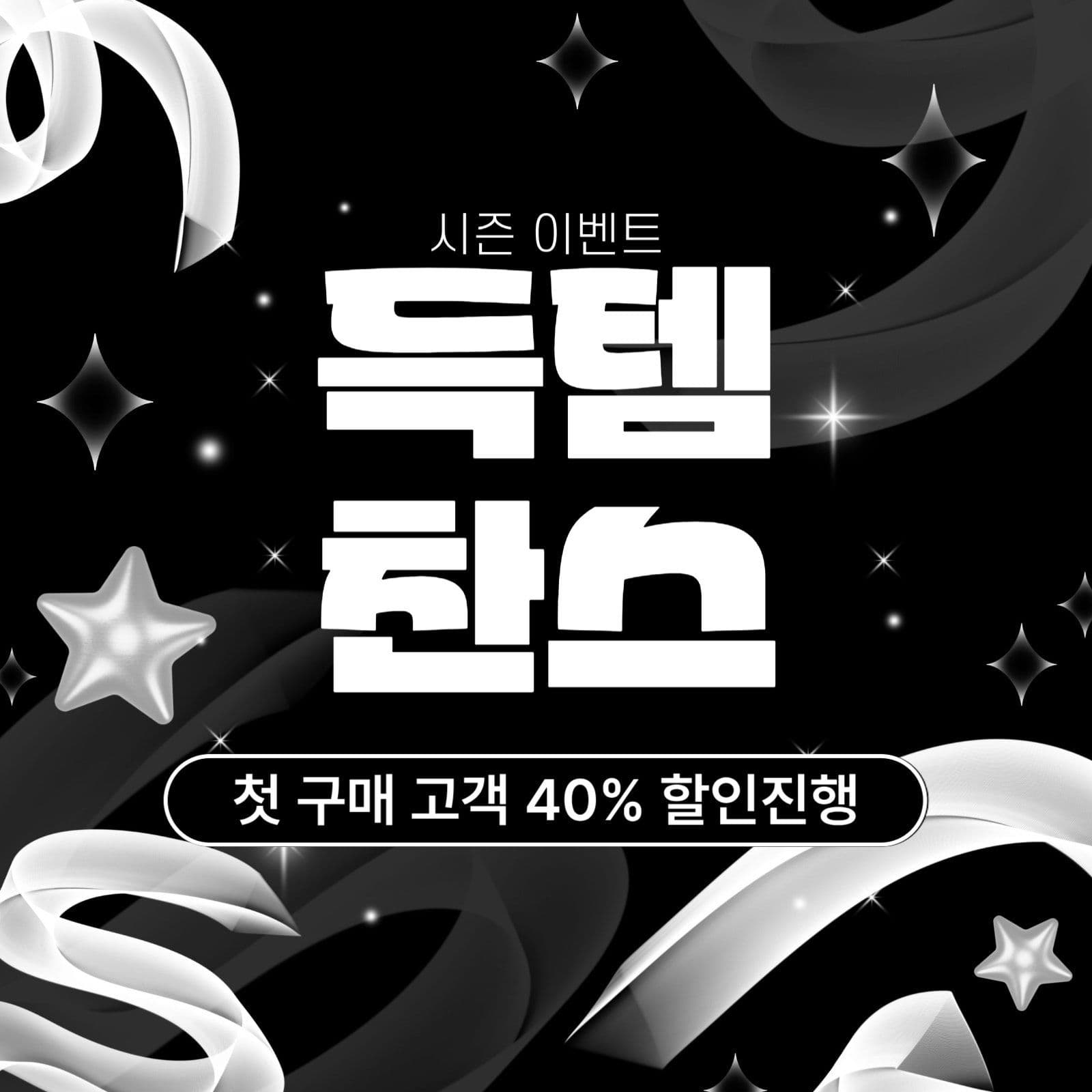득템찬스 프로모션