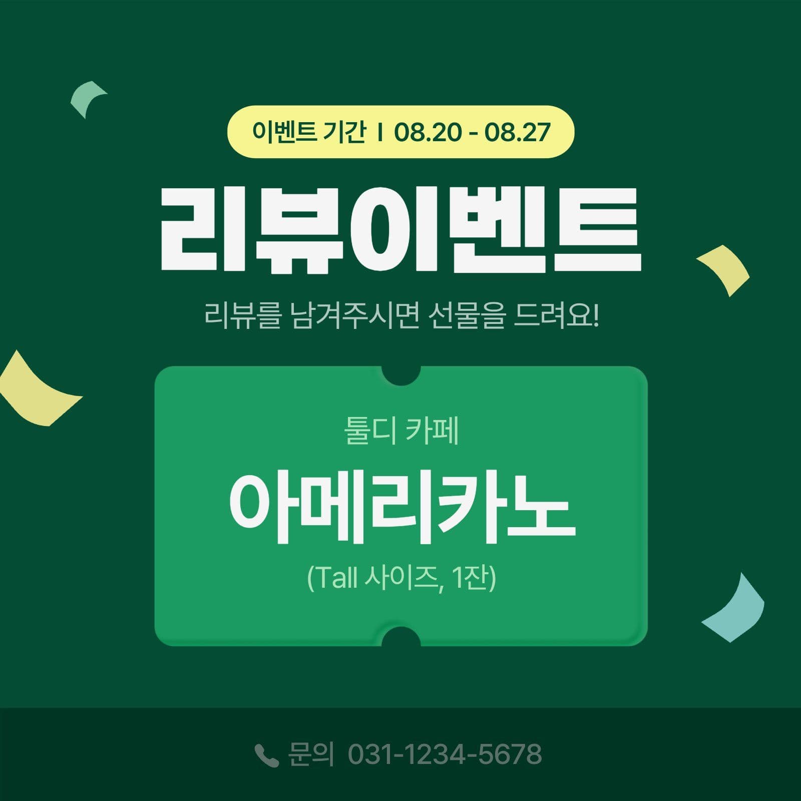 초록 깔끔 리뷰 이벤트 홍보