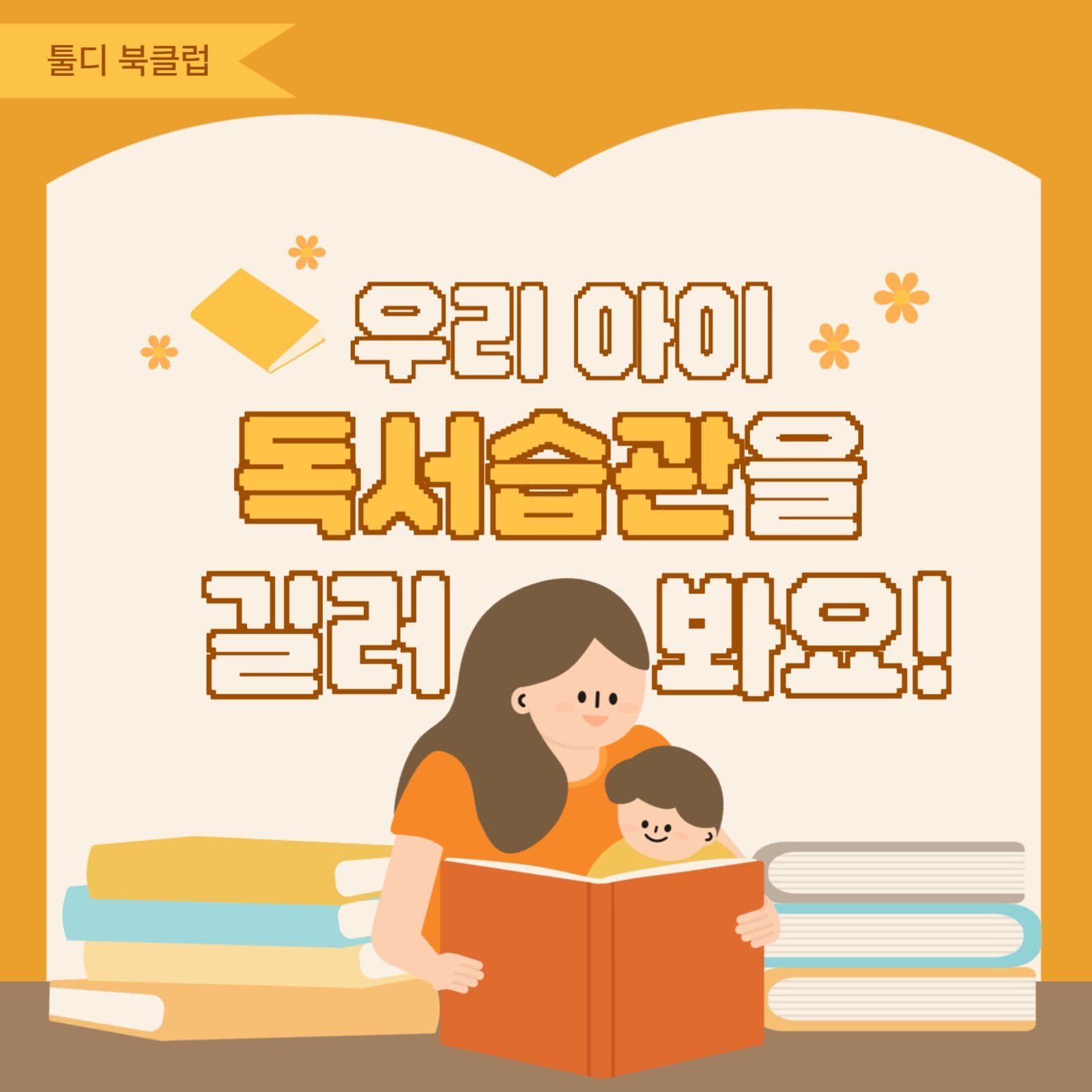 아이 독서습관 기르는 방법 안내서