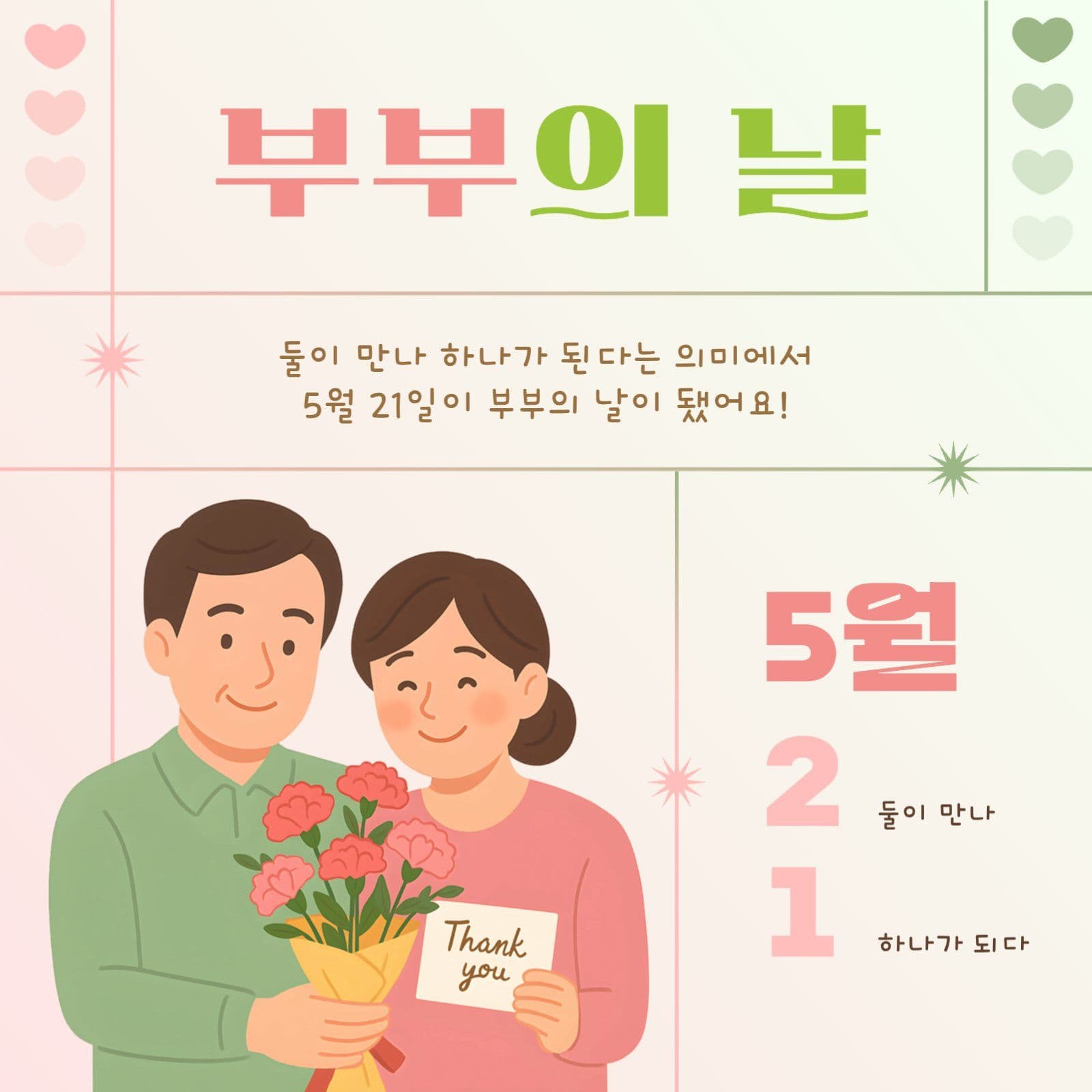 부부의 날 안내문 홍보