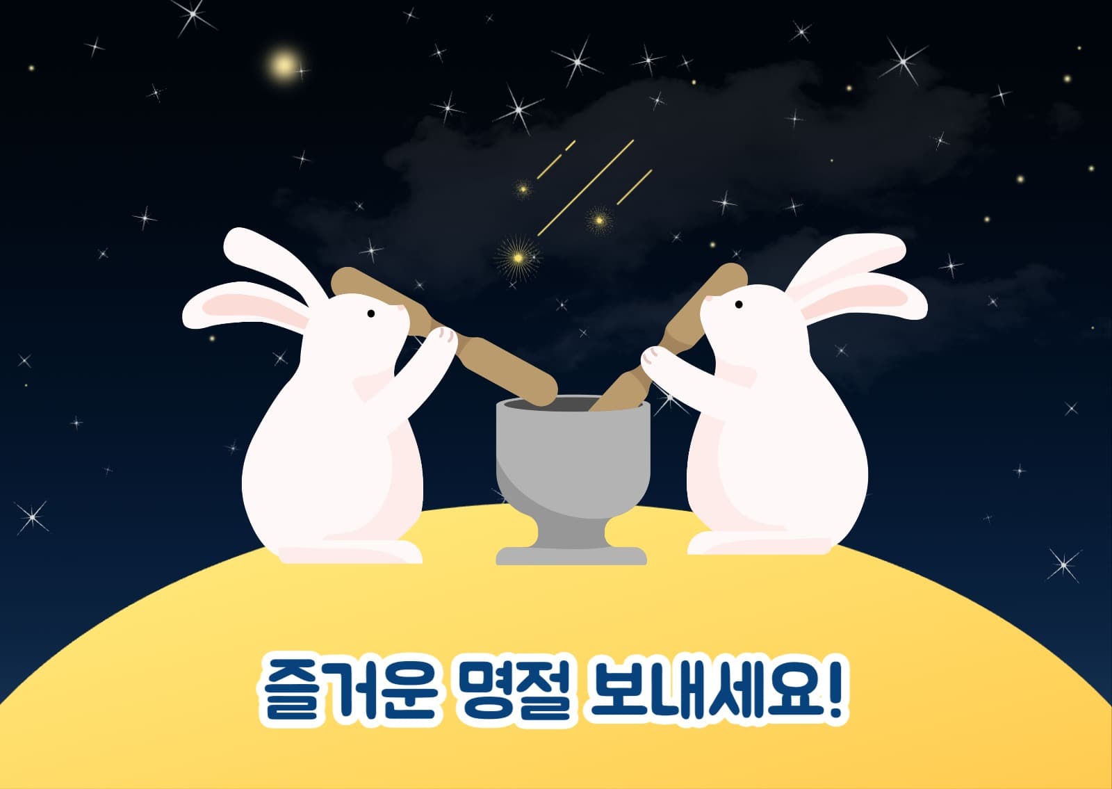 명절 연하장